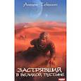 russische bücher: Текшин А. - Застрявший. Книга 1. Застрявший в Великой Пустыне