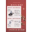 russische bücher: Вульф Т. - Желание (комплект из книги и открытки)