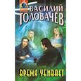 russische bücher: Головачёв В.В. - Время убивает