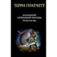 russische bücher: Пратчетт Т. - Маленький свободный народец