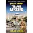 Товарищ Брежнев. «Большое Домино»