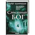 russische bücher: Гарет Ханрахан - Сломленный бог