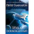 russische bücher: Гамильтон П. - Иуда освобожденный