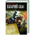russische bücher: Трофимов Е. - Казачий спас