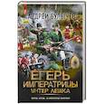russische bücher: Булычев А.В. - Егерь Императрицы. Унтер Лёшка
