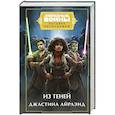 russische bücher: Джастина Айрлэнд - Звездные войны. Расцвет Республики. Из теней
