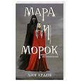 russische bücher: Арден Л. - Мара и Морок