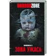russische bücher: Парфенов М.С. - Зона ужаса