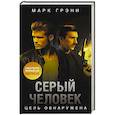 Серый Человек. Цель обнаружена