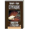 russische bücher: Стругацкий А.Н., Стругацкий Б.Н. - Комментарии к пройденному