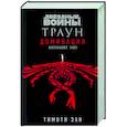 russische bücher: Тимоти Зан - Звёздные войны: Траун. Доминация. Меньшее зло