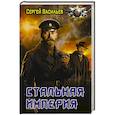 russische bücher: Васильев С.А. - Стальная империя
