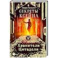 russische bücher: Гальего Л. - Секреты Ксейна. Хранители Цитадели