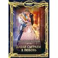 russische bücher: Каблукова Е. - Давай сыграем в любовь