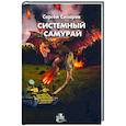 russische bücher: Сизарев С. - Системный самурай