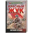 russische bücher: Сурмин Е.В. - Красный Жук