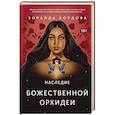 russische bücher: Кордова З. - Наследие Божественной Орхидеи