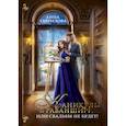 russische bücher: Гаврилова А. - Каникулы в Раваншире, или Свадьбы не будет!