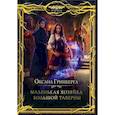 russische bücher: Гринберга О. - Маленькая хозяйка большой таверны