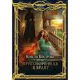 russische bücher: Кострова К. - Приговоренная к браку
