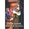 russische bücher: Волкова Р. - Проводник. Драконий экспресс