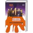 russische bücher: Чувиков Н. - Сквозь бесконечность. Акт первый. Эра отверженных