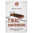 russische bücher: Энсон Д. - Ужас Амитивилля