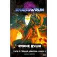 russische bücher: Коук Джак - Shadowrun. Сага о Сердце Дракона. Книга 1. Чужие души