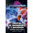 russische bücher: Чарретт Роберт Н. - Shadowrun. Секреты силы. Книга 1. Никогда не связывайся с драконом
