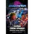 russische bücher: Чарретт Роберт Н. - Shadowrun. Секреты силы. Книга 3. Найди свою правду