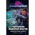 russische bücher: Чарретт Роберт Н. - Shadowrun. Секреты силы. Книга 2. Тщательно выбирай врагов