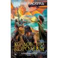 russische bücher: Наслунд Б. - Драконы Терры. Книга 2. Колдовство королевы