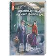 russische bücher: Ника Ёрш - Маленькая тайна мисс Бишоп
