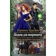 russische bücher: Чурилова Вероника Андреевна - Ведьма для некроманта