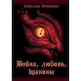 russische bücher: Федотова С. - Война, любовь, драконы