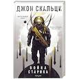 russische bücher: Джон Скальци - Война старика