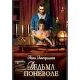 russische bücher: Завгородняя А. - Ведьма поневоле