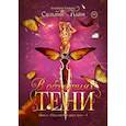 russische bücher: Лайм С. - В объятиях Тени