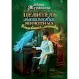 russische bücher: Журавлева Ю. - Целитель магических животных. Ожившая легенда
