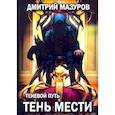 russische bücher: Мазуров Д. - Теневой путь 9. Тень мести