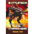russische bücher: Кит Уильям Г. - BattleTech. Сага о Легионе Серой Смерти. Книга 1. Битва в Громовом ущелье