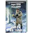 russische bücher: Андрей Круз, Мария Круз - Двери во тьме