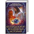 russische bücher: Росси Д., Зинина Т.,Шкутова Ю., Власова К. - Калейдоскоп волшебных историй