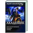 russische bücher: Земляной А. - Академик