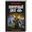 russische bücher: Найтов К. - Нефритовый диск "Би"