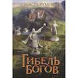 russische bücher: Перумов Н.Д. - Гибель Богов