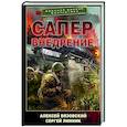russische bücher: Вязовский А.В., Линник С.В. - Сапер. Внедрение