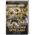 russische bücher: Мишин В. - Я из Железной бригады