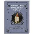 russische bücher: Киттельсен Т. - Норвежские волшебные сказки