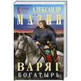 russische bücher: Александр Мазин - Варяг. Богатырь